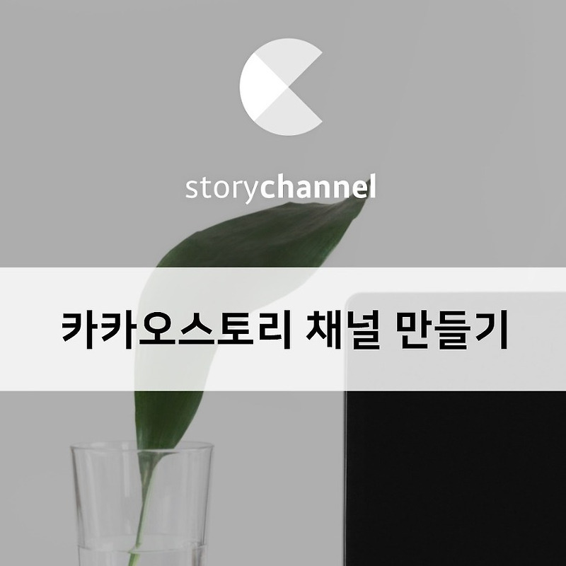 카카오스토리 채널 만드는 법