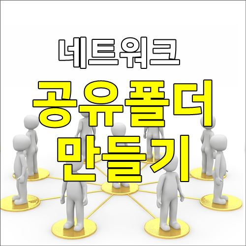 네트워크 공유폴더 만들기 쉬워요