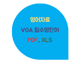 VOA 필수 영단어 1500 PDF (엑셀자료포함)