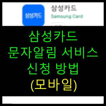 삼성카드 문자알림 서비스 신청방법 (모바일)