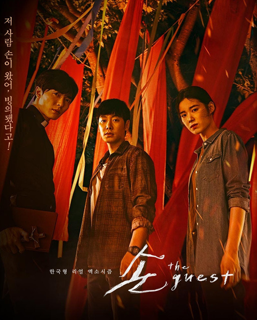 드라마 &quot;손 the guest&quot;
