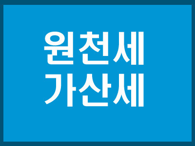 원천세 가산세 계산방법