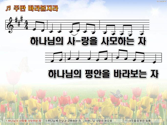 하나님의 사랑을 사모하는 자 (주만 바라볼지라) NWC PPT 악보 가사 :: Praise & Worship Service