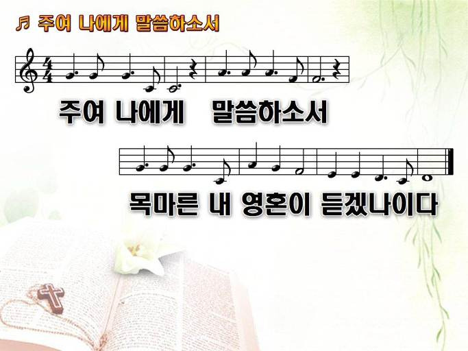 주여 나에게 말씀하소서 목마른 내 영혼이 듣겠나이다 Nwc Ppt 악보 가사 :: Praise & Worship Service