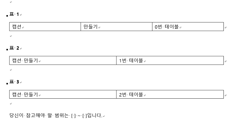 Ms Word 상호 참조 및 필드 업데이트