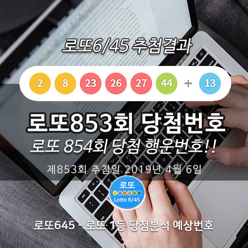 로또854회 적중! 로또853회당첨번호 발표 1등 2등 당첨지역 분석