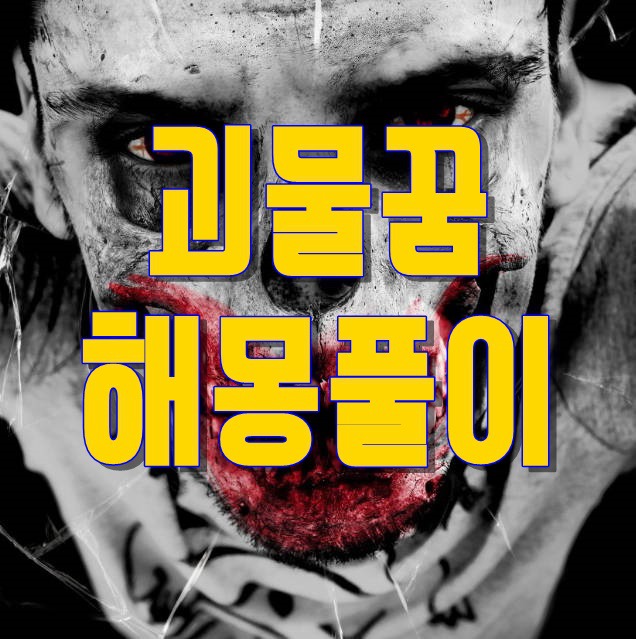 괴물꿈 해몽 알기쉽게 총정리 | 초코의 꿈해몽풀이