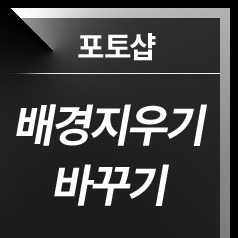 [포토샵] 사진 배경지우기, 배경 바꾸기, 포토샵 배경 투명하게, 배경없애기