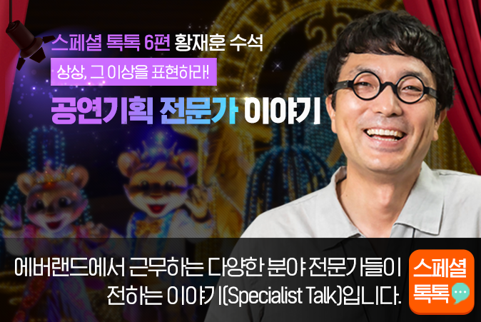 [스페셜톡톡] 상상, 그 이상을 표현하라, 공연기획 전문가 이야기