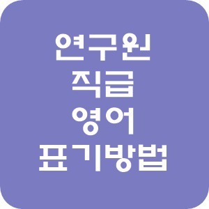 연구원 직급 및 영어 표기방법 알아보기