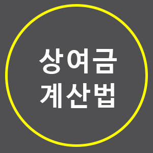 상여금 계산법, 어려우면 계산기. :: 친절한문부장