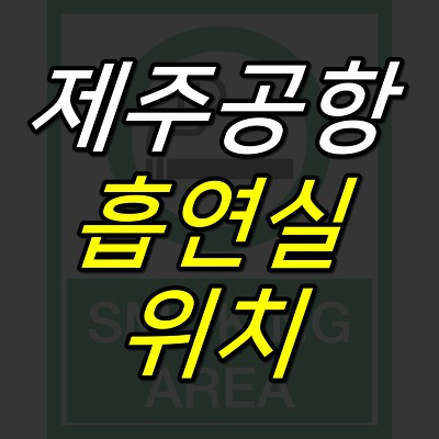 52G :: 제주공항 흡연실 위치