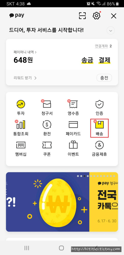 히티틀러의 여행이야기 :: 카카오페이 택배 배송 서비스 이용방법