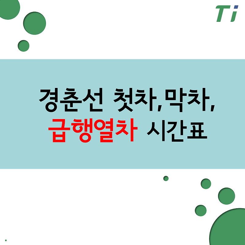 경춘선 첫차, 막차, 급행열차 시간표 (춘천 ~ 청량리) (2022-07-31일부)