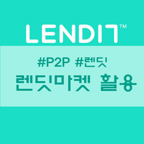 부자엄마 되기 재테크] 렌딧마켓 & 모바일 화면이 더 편리해진 렌딧 :: 행복 백화점