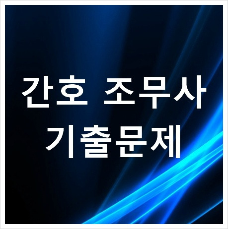 망고의 식탁 이야기 :: 간호 조무사 기출문제 다운로드 소개