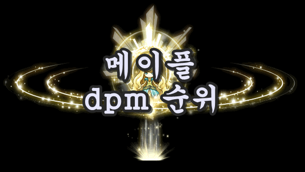 메이플 Dpm 순위 [폭딜 정리]