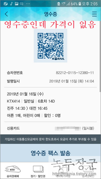  코레일 KTX 인터넷 영수증 발급 받는 방법