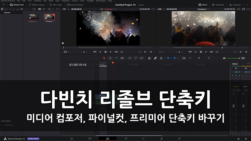 다빈치 리졸브 단축키 설명 - 미디어컴포저, 파이널컷, 프리미어 단축키 바꾸기 :: 키스세븐지식