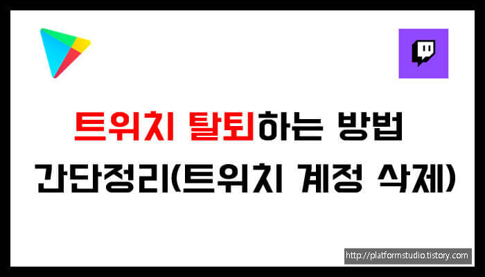 트위치 탈퇴하는 방법 간단정리(트위치 계정 삭제)