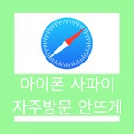 사파리 많이 방문한 사이트 안뜨게 하는 방법