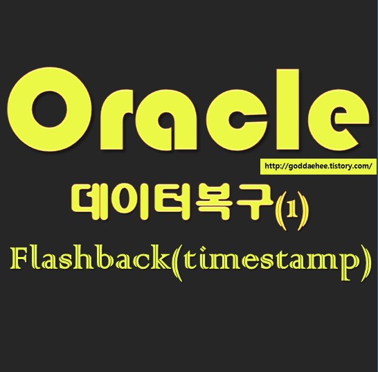 [Oracle| 오라클 데이터 복구 (TIMESTAMP)