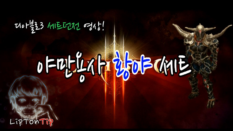 [DIABLO3]야만용사 황야 세트던전