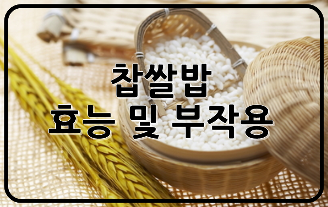 이런 게 있었나...? 찹쌀밥 부작용