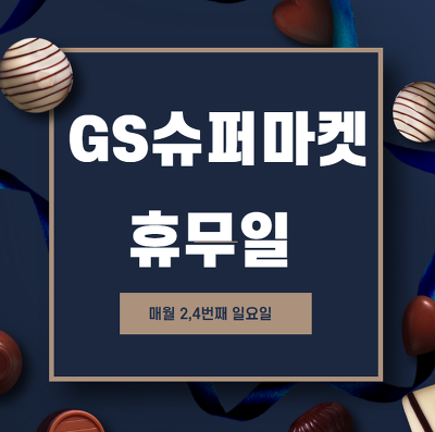 GS슈퍼마켓 휴무일, 영업시간 총정리