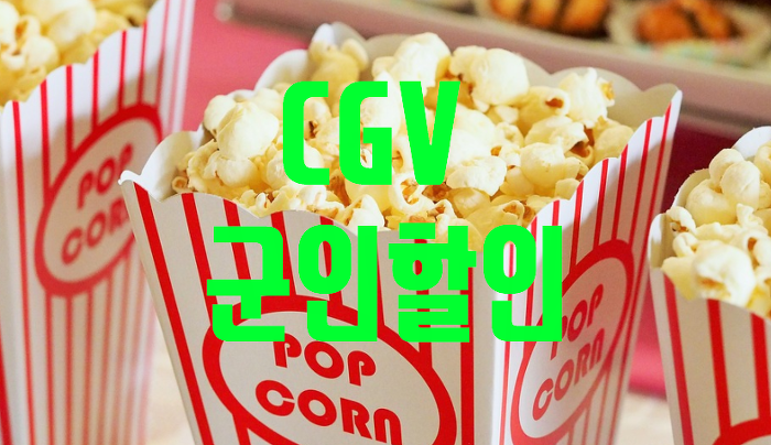 Cgv 군인할인 혜택 받는 방법 (대박상세)