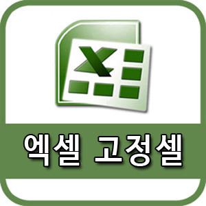 엑셀 고정셀 적용하는 방법 알아볼게요