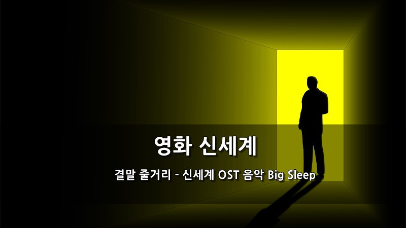 영화 신세계 결말 줄거리 - 신세계 OST 음악 Big Sleep :: 키스세븐지식