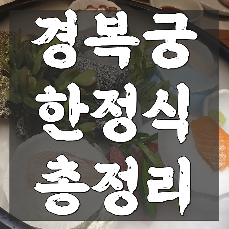 경복궁 한정식 식당 메뉴