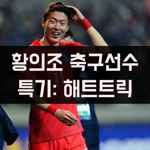 황의조 해트트릭 골 인맥축구 논란 연봉 나이 소속 군대 여자 ...