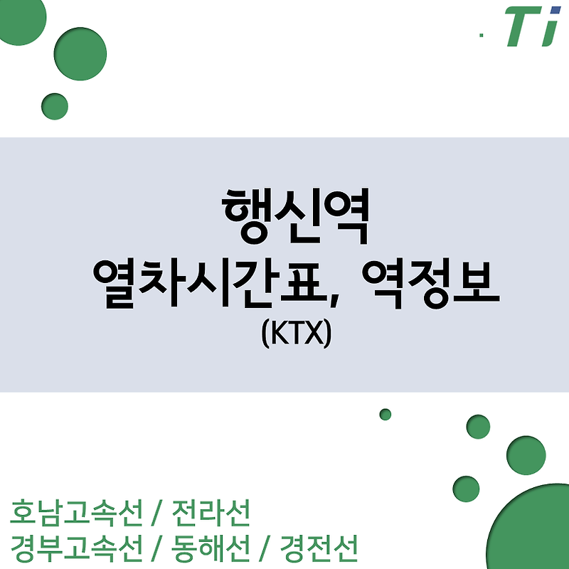 행신역 KTX 열차시간표, 요금(경부선, 호남선, 전라선, 경전선, 동해선)