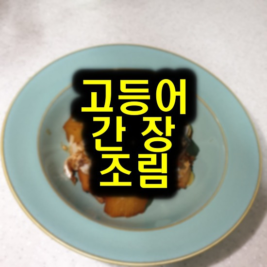 간장 고등어 조림, 일식집에서 먹는 맛!?