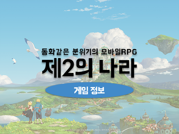 지스타 2019 넷마블 니노쿠니 모바일게임 제2의나라 공개 - 모바일 ...