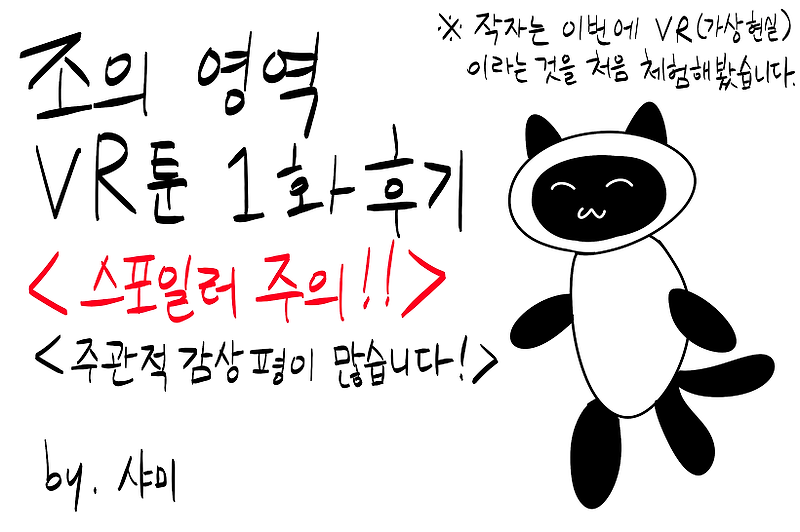 조의 영역 VR툰 1화 감상후기 (스포일러 주의)