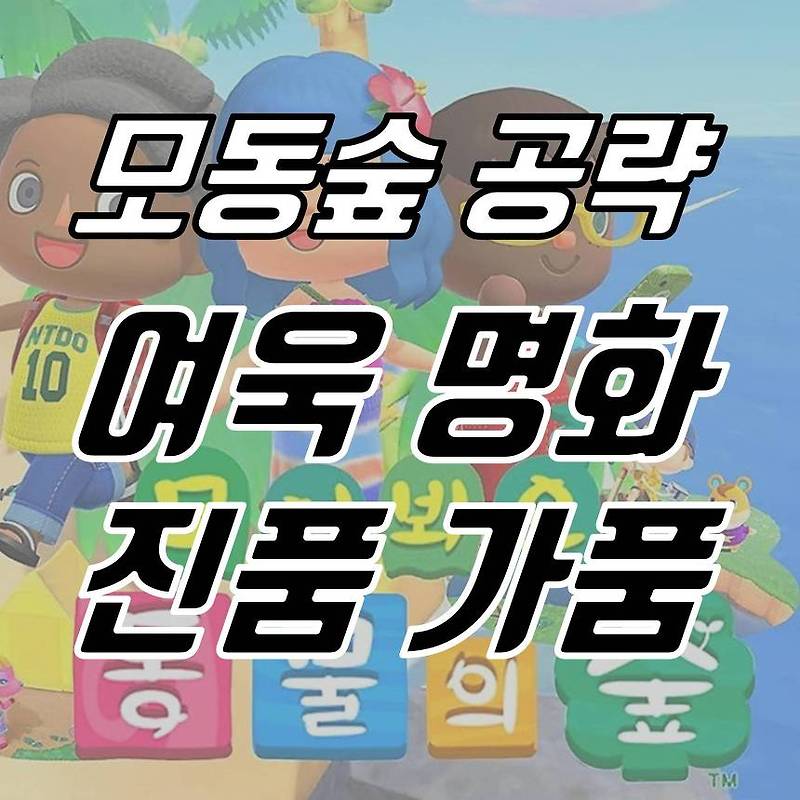 모동숲 여욱 진품, 가품 비교 사진 총 정리! : 명화 구별