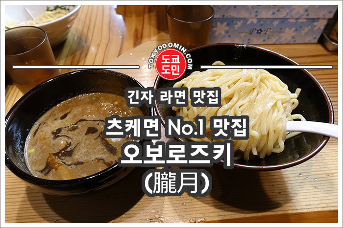 도쿄 긴자에 있는 라면 맛집 '긴자 오보로즈키(朧月)' 추천!