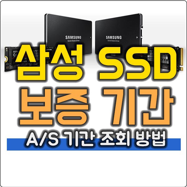 삼성 SSD 보증기간 및 정품 확인 방법 (전 모델 별 AS기간)