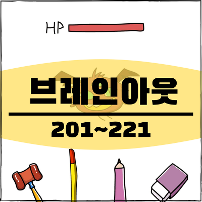 브레인아웃(brain out) 공략 201~221