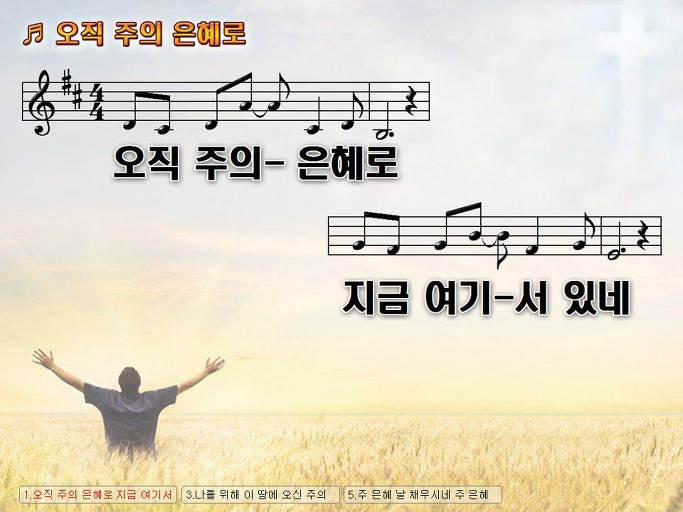 오직 주의 은혜로 지금 여기서 있네 한없는 경배 한없는 찬양 NWC PPT 악보 가사 :: Praise & Worship Service