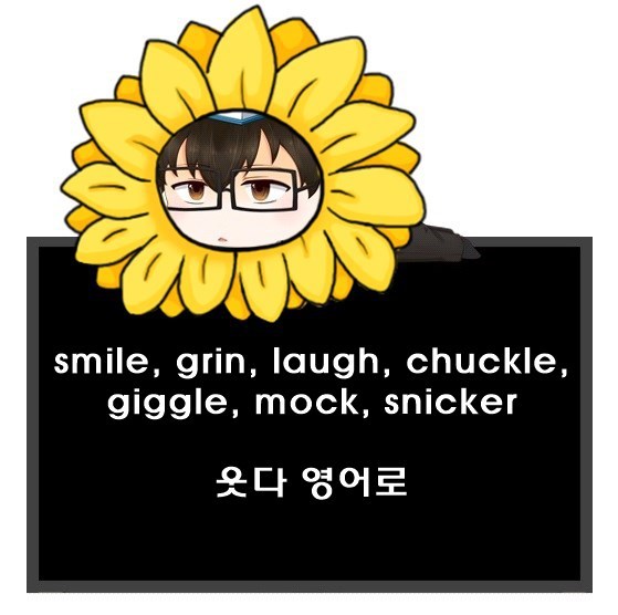 웃다 영어로. smile, grin, laugh, chuckle, giggle, mock, snicker 차이.