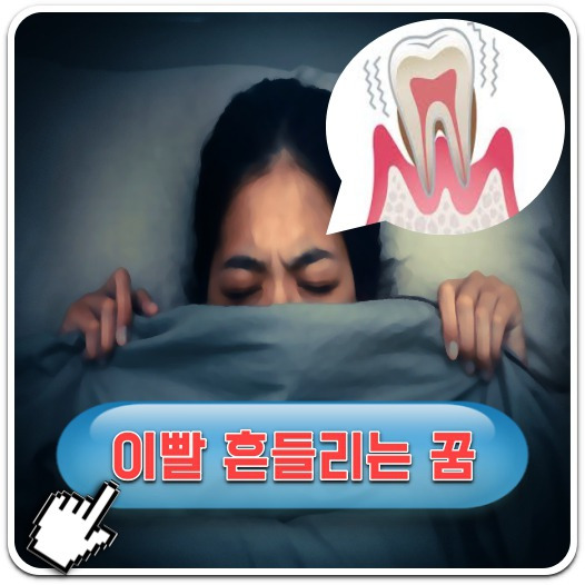 이빨 흔들리는 꿈 꿈해몽(흔들리는 이빨 빠지는꿈/이빨 피나는 꿈)