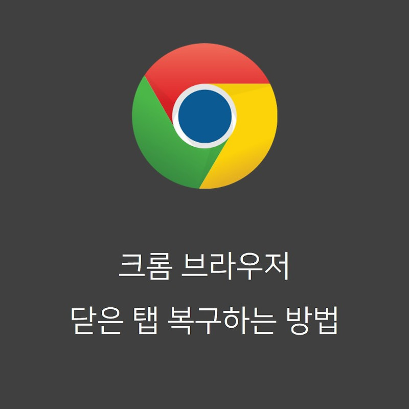 크롬(Chrome) 닫은 탭 복구(다시열기) 하는 손쉬운 방법