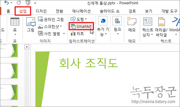  파워포인트 PPT 스마트아트 이용해서 조직도 빠르게 만들기