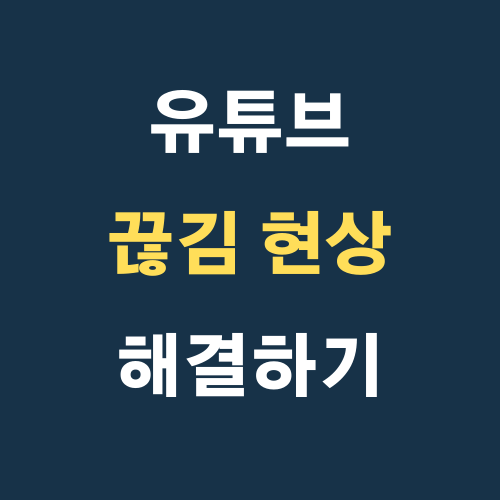 모바일 유튜브 끊김 현상 원인, 해결방법