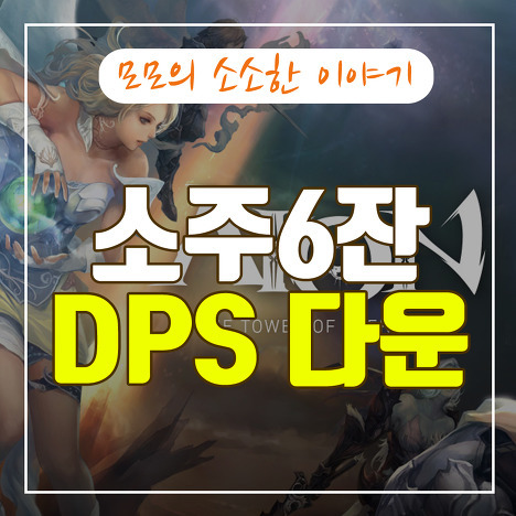 마지막 버전 소주6잔dps 다운받기 (아이온 데미지 미터기)