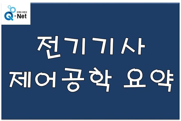 ZEROJ 블로그 :: [전기기사 제어공학 요약 / 전기기사 제어공학 PDF]